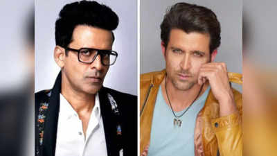 Manoj Bajpayee: ट्रेन्ड डांसर थे मनोज बाजपेयी पर ऋतिक रोशन की परफॉर्मेंस देख कर ली थी तौबा, बोले- मुझसे न होगा