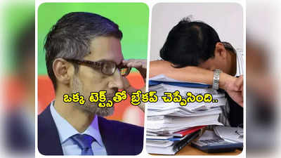 Google Layoffs: ఒకే ఒక్క టెక్ట్స్‌తో బ్రేకప్ చెప్పేసింది.. ఇకపై అలా చేయను.. లేఆఫ్‌కు గురైన ఉద్యోగి భావోద్వేగ పోస్ట్!