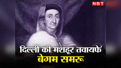 बेगम समरू: वह तवायफ जिस पर मुगल हों या गोरे, सब फिदा थे... बेशुमार दौलत की मलिका ने इस्लाम क्‍यों छोड़ा?