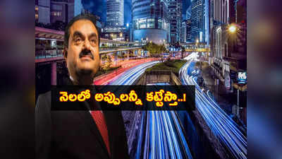 Adani Group Loans: అదానీ గ్రూప్ కీలక ప్రకటన.. నెలలో వేల కోట్ల ఆ అప్పులన్నీ కట్టేస్తామంటూ..!