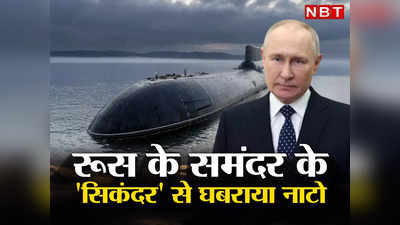 Russia Submarine: पुतिन ने बनाई परमाणु पनडुब्‍बी की नई फौज, सिकंदर को देख नाटो देशों में दहशत, यूक्रेन में पलटेगी बाजी!
