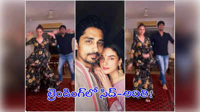 Siddharth aditi rao: సిద్ధార్థ్‌తో అదితి అదిరిపోయే డ్యాన్స్.. ఎవరింటికి ఎవరు వెళ్లారంటావ్!