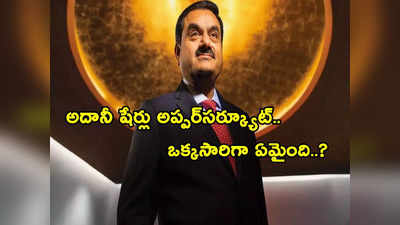 Adani Enterprises: అదానీ మ్యాజిక్.. ఒక్కసారిగా గ్రూప్ షేర్లన్నీ భారీ లాభాల్లోకి.. అసలేమైందంటే?