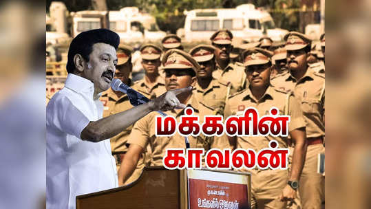 முதல்வர் மு.க.ஸ்டாலின் ஆட்சியில் மக்கள் நண்பனாக மாறிய தமிழக காவல்துறை!