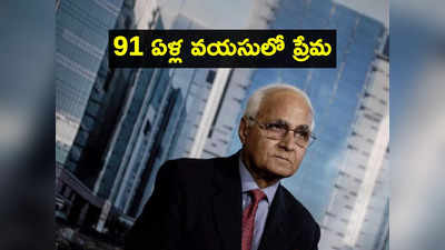 DLF: ఇప్పుడు ఆమె నా భాగస్వామి.. 91 ఏళ్ల వయసులో ప్రేమలో పడిన వ్యాపారవేత్త! 