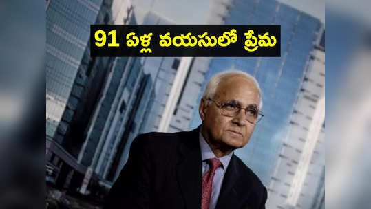 DLF: ఇప్పుడు ఆమె నా భాగస్వామి.. 91 ఏళ్ల వయసులో ప్రేమలో పడిన వ్యాపారవేత్త! 