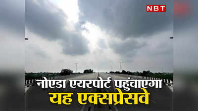 Expressway News: क्या होता है ग्रीनफील्ड एक्सप्रेसवे, जो दिल्ली के IGI से नोएडा एयरपोर्ट झट से पहुंचा देगा