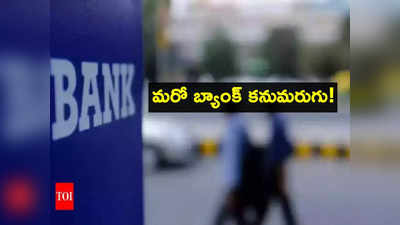 కస్టమర్లకు అలర్ట్.. రేపటి నుంచి ఆ Bank కనిపించదు.. ఇవి తెలుసుకోండి!