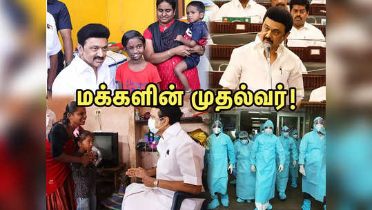 முதல்வர் ஸ்டாலின் பாணி இது தான்: மக்களின் முதல்வராக உயர்ந்த பின்னணி!