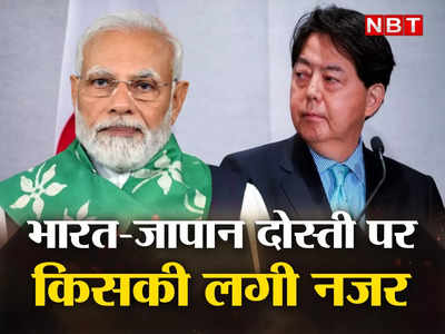 India Vs Japan: पीएम मोदी ने निभाई दोस्‍ती, जापानी विदेश मंत्री ने दिया झटका, G-20 बैठक से करेंगे किनारा! घिरे
