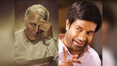 Indian 2 మూవీలో తెలుగు కమెడియన్ నెగెటివ్ రోల్.. కమల్‌తో ఢీ కొడతాడా? 