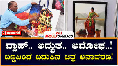 Chitra Santhe: ವ್ಹಾಹ್‌.. ಅದ್ಭುತ.. ಅಮೋಘ! ದಾವಣಗೆರೆಯ ಎವಿಕೆ ಕಾಲೇಜಿನ ಚಿತ್ರಸಂತೆಯಲ್ಲಿ ಚಿತ್ರ ಜಗತ್ತು ಅನಾವರಣ!