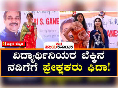 Fashion show by students : ದಕ್ಷಿಣ ಕನ್ನಡ-ವಿದ್ಯಾರ್ಥಿನಿಯರ ಬೆಕ್ಕಿನ ನಡಿಗೆಗೆ ಪ್ರೇಕ್ಷಕರು ಫಿದಾ!