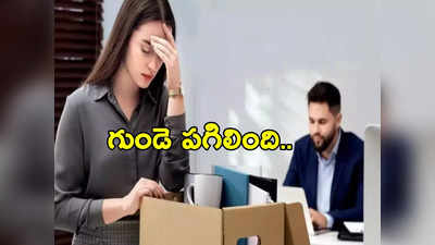 Indian Laid Off: నా గుండె బద్ధలైంది.. ఐదేళ్లు కష్టపడి పనిచేశా.. ఇప్పుడు ఎక్కువ సమయం లేదు.. ఏం చేయాలి?