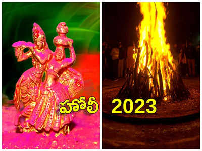 Holi 2023 హోలీ వేళ ఈ వస్తువులను అస్సలు ఇంట్లో ఉంచొద్దు... లేదంటే అంతే సంగతులు...!