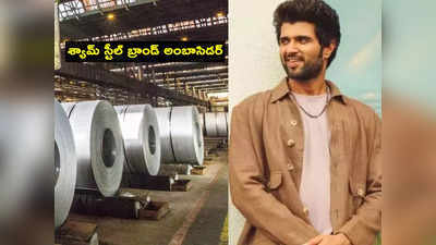 Shyam Steel: విజయ్ దేవరకొండ ఖాతాలో మరో కంపెనీ.. తెలుగు రాష్ట్రాల్లో విస్తరణ.. రూ.2500 కోట్లతో..! 