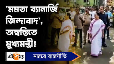 Mamata Banerjee: মমতা ব্যানার্জি জিন্দাবাদ, অস্বস্তিতে মুখ্যমন্ত্রী!