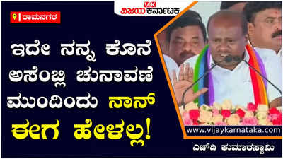 H.D.Kumaraswamy : ಇದೇ ನನ್ನ ಕೊನೆ ವಿಧಾನಸಭಾ ಚುನಾವಣೆ! ಮುಂದೆ ಗೊತ್ತಾಗುತ್ತೆ ಕುಮಾರಸ್ವಾಮಿ ಶಕ್ತಿ ಏನು ಅಂತಾ: ಎಚ್‌ಡಿ ಕುಮಾರಸ್ವಾಮಿ