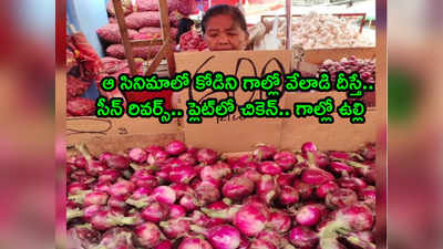 Onion Crisis చుక్కల్లో ధరలు.. కిలో ఉల్లి రూ.1,200.. ఆ సినిమాలోలాగా వాసన చూసి బతికేస్తున్న జనం! 