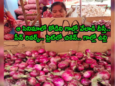 Onion Crisis చుక్కల్లో ధరలు.. కిలో ఉల్లి రూ.1,200.. ఆ సినిమాలోలాగా వాసన చూసి బతికేస్తున్న జనం!