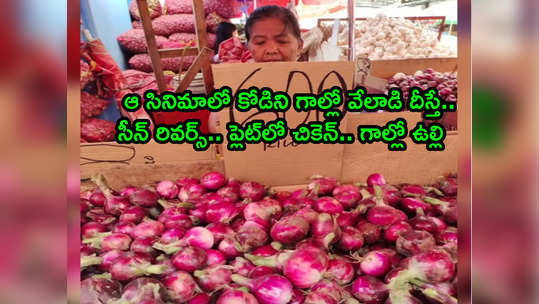 Onion Crisis చుక్కల్లో ధరలు.. కిలో ఉల్లి రూ.1,200.. ఆ సినిమాలోలాగా వాసన చూసి బతికేస్తున్న జనం! 