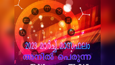 Monthly Horoscope | 2023 മാര്‍ച്ച് മാസത്തിലെ സമ്പൂര്‍ണ്ണ നക്ഷത്രഫലം