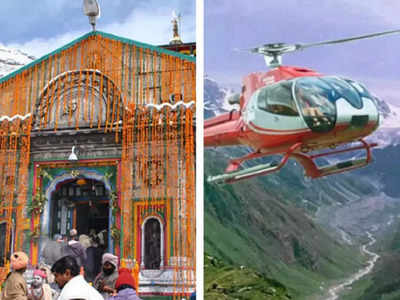 Chardham Yatra के बीच Kedarnath के लिए जल्द शुरू होगी हेलीकॉप्टर की बुकिंग, जानिए कितना बढ़ेगा किराया