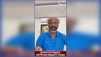 முதல்வர் ஸ்டாலினுக்கு  ரஜினிகாந்த் பிறந்தநாள் வாழ்த்து