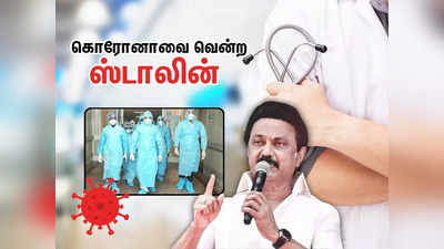 மருத்துவத் துறையில் முன்னோடி; ஸ்டாலின் ஆட்சியில் ’தமிழ்நாடு புதிய எழுச்சி!