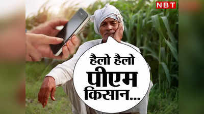 PM Kisan Yojana : क्या आपको नहीं मिले पीएम किसान के 2,000 रुपये? इन नंबर्स पर कॉल कर करें शिकायत