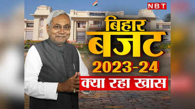 Bihar Budget 2023: नौकरी से बिजली तक! कुछ यूं बढ़ रहा बिहार, बजट की 10 बड़ी बातें जो आपको जाननी चाहिए