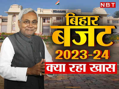 Bihar Budget 2023: नौकरी से बिजली तक! कुछ यूं बढ़ रहा बिहार, बजट की 10 बड़ी बातें जो आपको जाननी चाहिए