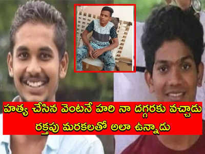 Naveen Murder Case: హత్య చేసిన వెంటనే మా ఇంటికొచ్చాడు.. అసలు నిజాలు బయటపెట్టిన హరి ఫ్రెండ్