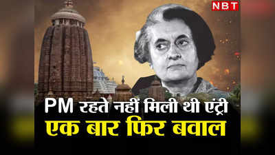 PM रहते इंदिरा गांधी को नहीं मिली थी एंट्री, जगन्नाथ मंदिर में इस बार मुस्लिम अधिकारी के जाने पर विवाद