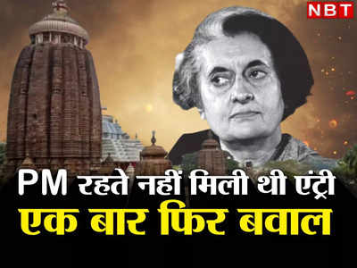 PM रहते इंदिरा गांधी को नहीं मिली थी एंट्री, जगन्नाथ मंदिर में इस बार मुस्लिम अधिकारी के जाने पर विवाद