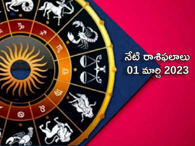 Horoscope Today Mar 01 ఈరోజు మేషం, మిధునం, కన్య రాశులతో సహా ఈ 5 రాశులకు విశేష ఫలితాలు...!