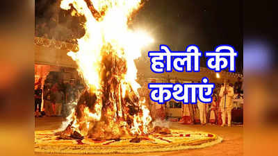 Holi Katha: होली पर जानिए होलिका दहन से लेकर रंगोत्सव मनाने तक की सारी कथाएं