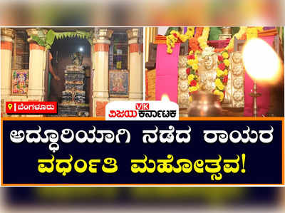 ಬೆಂಗಳೂರಿನ ದೇವಧಾಮ ಮಠದಲ್ಲಿ ಅದ್ಧೂರಿ ರಾಘವೇಂ ದ್ರ ಸ್ವಾಮಿಗಳ ವರ್ಧಂತಿ ಮಹೋತ್ಸವ! ಗಮನಸೆಳೆದ ರಾಯರ ಸ್ತೋತ್ರಮಾಲಾ ಪಾರಾಯಣ!