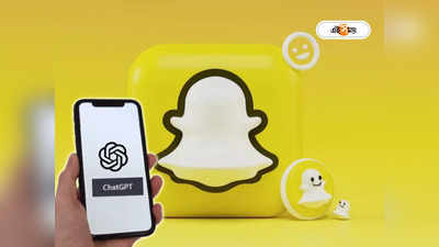 Snapchat: কৃত্রিম বুদ্ধিমত্তার ছোঁয়া এবার মেসেজিং অ্যাপেও, ChatGPT-র সঙ্গে মিলে নয়া এআই বট আনল Snapchat