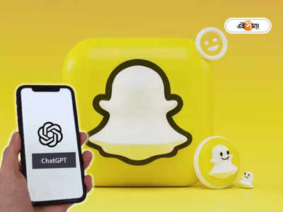 Snapchat: কৃত্রিম বুদ্ধিমত্তার ছোঁয়া এবার মেসেজিং অ্যাপেও, ChatGPT-র সঙ্গে মিলে নয়া এআই বট আনল Snapchat