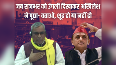 जातीय जनगणना पर बोल रहे थे Akhilesh Yadav, फिर OP Rajbhar को देखकर कहा- बताओ, तुम शूद्र हो या नहीं