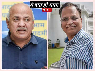 Manish Sisodia Satyendar Jain Resigned: मनीष सिसोदिया और सत्‍येंद्र जैन का इस्‍तीफा, केजरीवाल ने दोनों किए स्‍वीकार