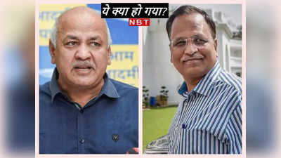 Manish Sisodia Satyendar Jain Resigned: मनीष सिसोदिया और सत्‍येंद्र जैन का इस्‍तीफा, केजरीवाल ने दोनों किए स्‍वीकार