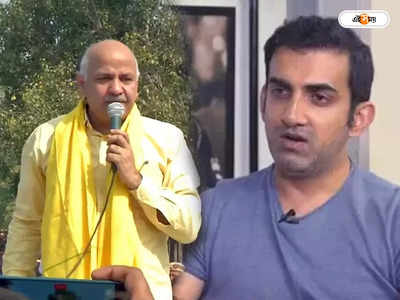 Gautam Gambhir On Manish Sisodia : CBI ঠিক কাজ করেছে..., মণীশ সিসোদিয়ার গ্রেফতারি নিয়ে মুখ খুললেন গৌতম গম্ভীর