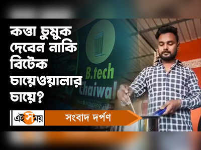 Bardhaman News: বিটেক ইঞ্জিনিয়ার হয়ে চায়ের দোকান কেন? জানুন বিস্তারিত