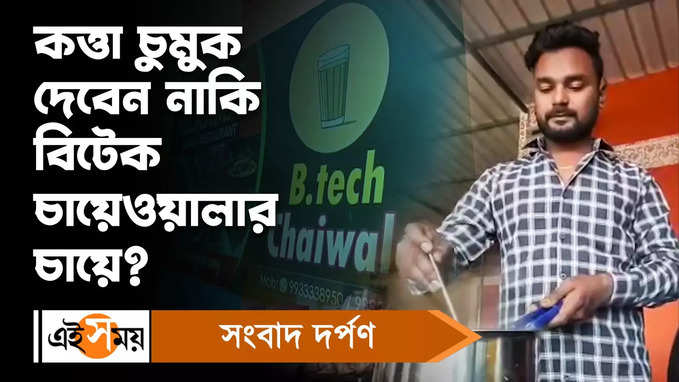 Bardhaman News: বিটেক ইঞ্জিনিয়ার হয়ে চায়ের দোকান কেন? জানুন বিস্তারিত