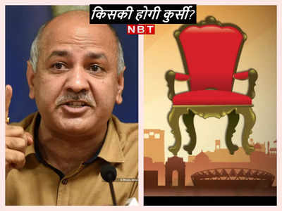 Next Delhi Deputy CM: मनीष सिसोदिया की जगह अब कौन लेगा? डिप्‍टी सीएम के बारे में आई यह बड़ी खबर