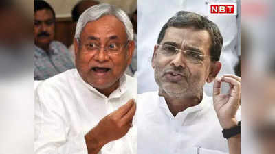Bihar Politics : JDU ने दी RLJD को सलाह, विरासत की जगह विश्वासघात प्रायश्चित यात्रा करें उपेंद्र कुशवाहा