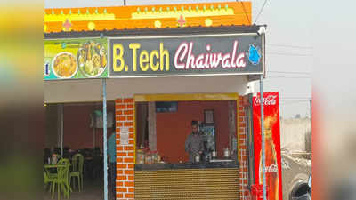 B.Tech Chaiwala: বাটার চা থেকে কেশর চা, ইঞ্জিনিয়ারের বেতনের চেয়েও দ্বিগুণ আয় বি.টেক চাওয়ালার