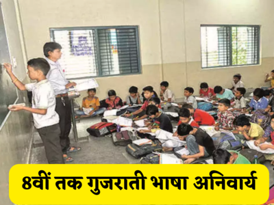 गुजरात में कक्षा 1 से 8वीं तक गुजराती भाषा अनिवार्य, विधानसभा में विधेयक पास, न पढ़ाने पर होगी कार्रवाई
